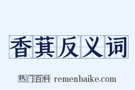 香萁反义词是什么意思的图片